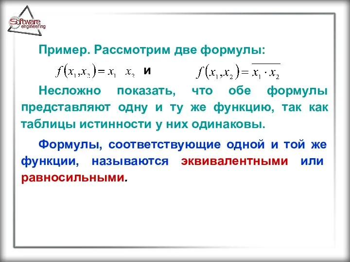 Пример. Рассмотрим две формулы: и Несложно показать, что обе формулы представляют