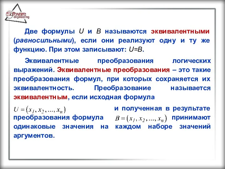 Две формулы U и B называются эквивалентными (равносильными), если они реализуют