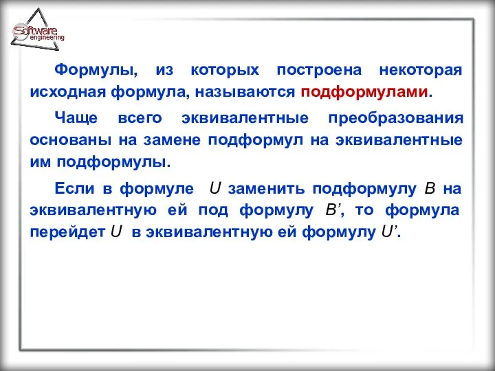 Формулы, из которых построена некоторая исходная формула, называются подформулами. Чаще всего