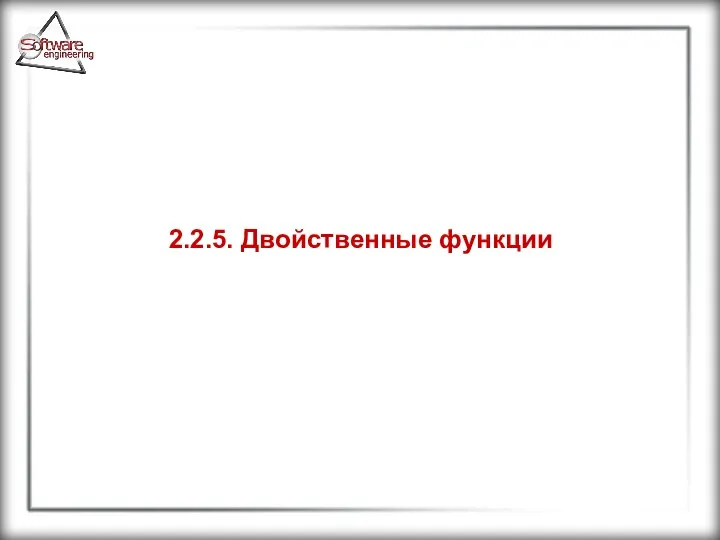 2.2.5. Двойственные функции