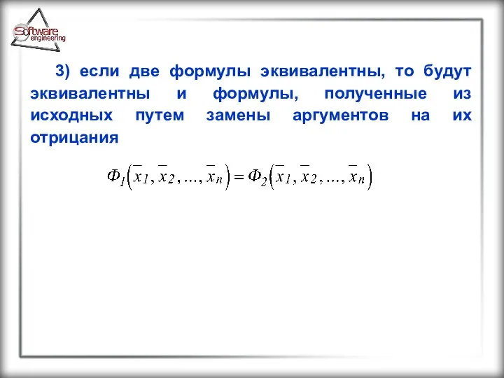 3) если две формулы эквивалентны, то будут эквивалентны и формулы, полученные