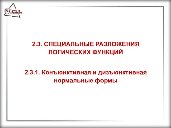 2.3. СПЕЦИАЛЬНЫЕ РАЗЛОЖЕНИЯ ЛОГИЧЕСКИХ ФУНКЦИЙ 2.3.1. Конъюнктивная и дизъюнктивная нормальные формы