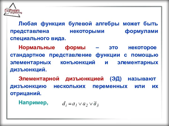 Любая функция булевой алгебры может быть представлена некоторыми формулами специального вида.