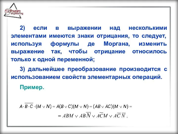 2) если в выражении над несколькими элементами имеются знаки отрицания, то