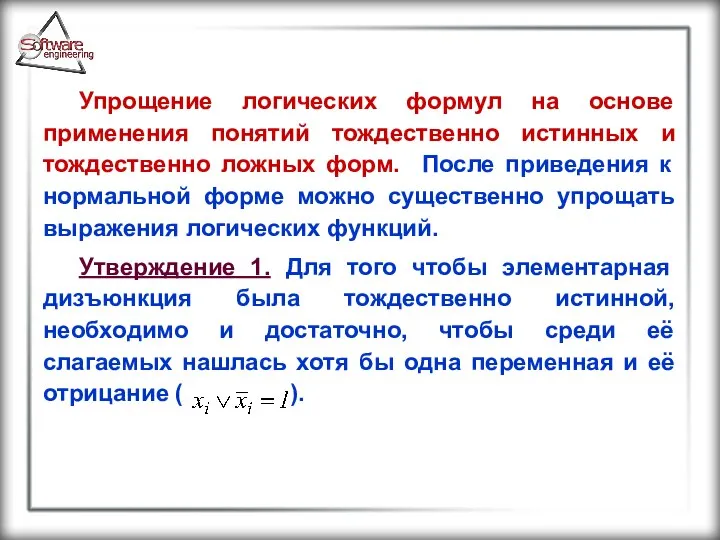 Упрощение логических формул на основе применения понятий тождественно истинных и тождественно