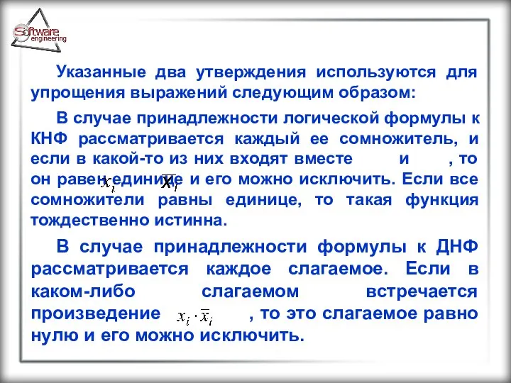 Указанные два утверждения используются для упрощения выражений следующим образом: В случае