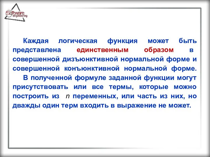 Каждая логическая функция может быть представлена единственным образом в совершенной дизъюнктивной