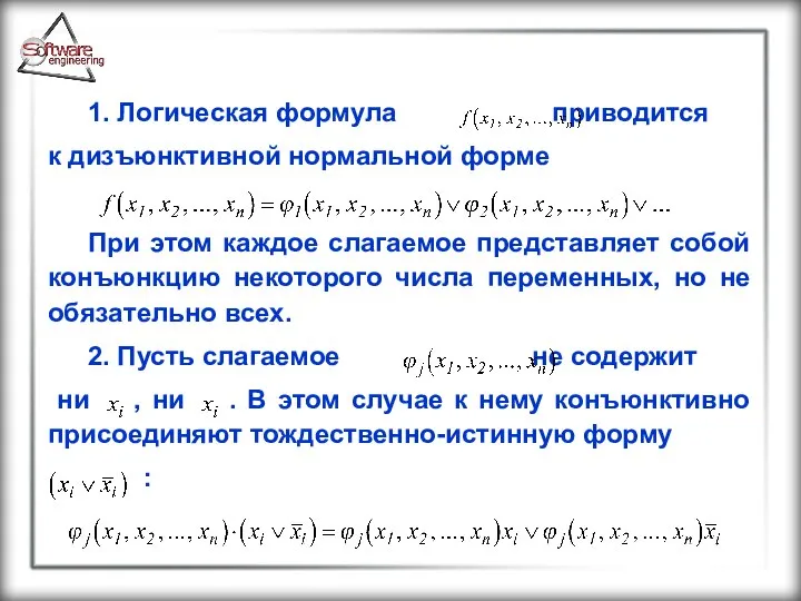 1. Логическая формула приводится к дизъюнктивной нормальной форме При этом каждое