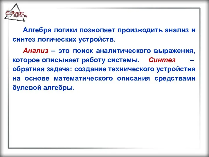 Алгебра логики позволяет производить анализ и синтез логических устройств. Анализ –