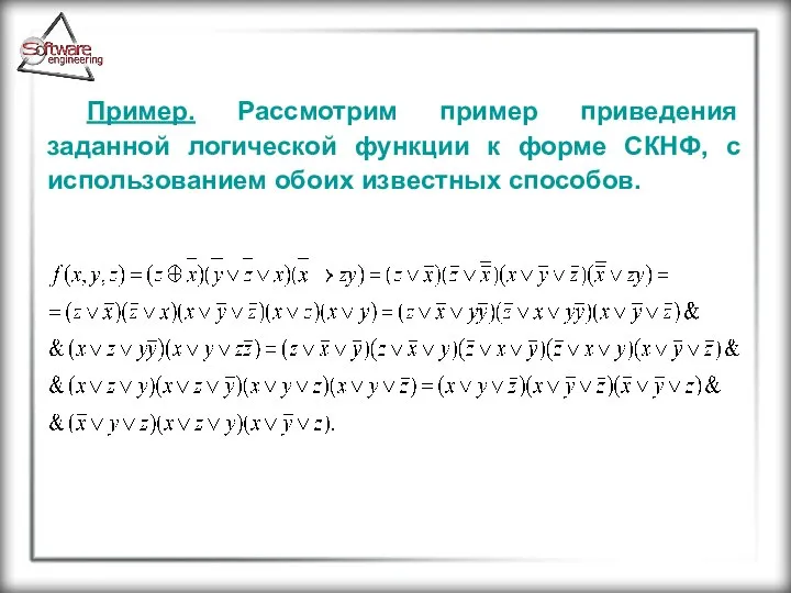 Пример. Рассмотрим пример приведения заданной логической функции к форме СКНФ, с использованием обоих известных способов.