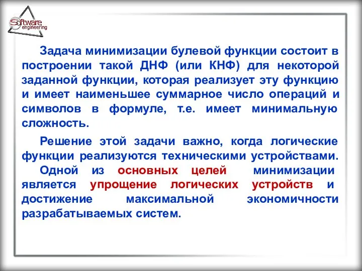 Задача минимизации булевой функции состоит в построении такой ДНФ (или КНФ)