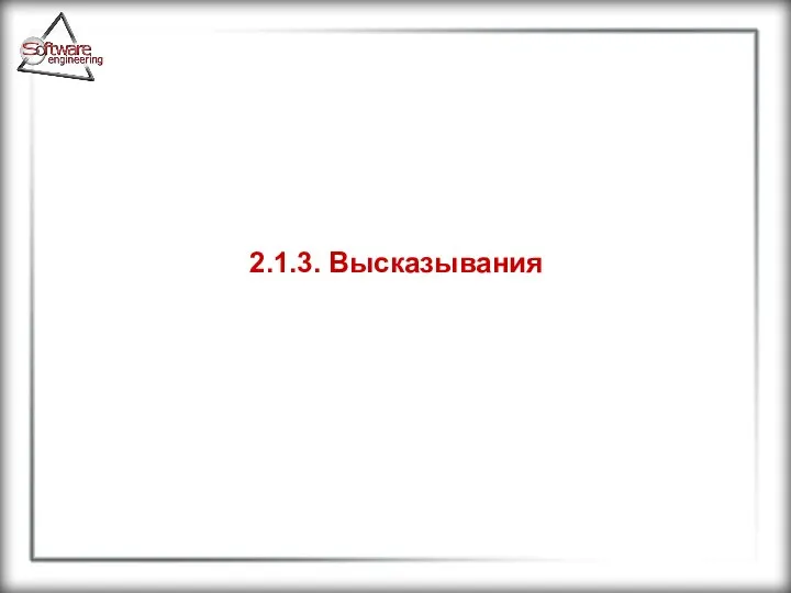 2.1.3. Высказывания