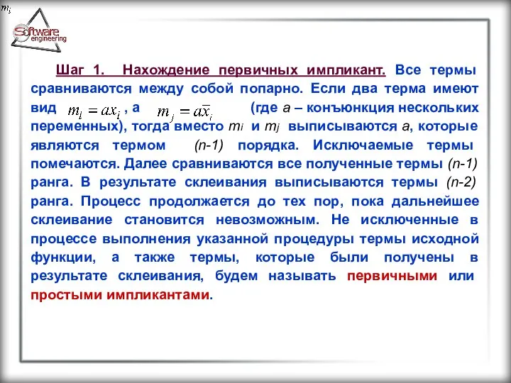 Шаг 1. Нахождение первичных импликант. Все термы сравниваются между собой попарно.