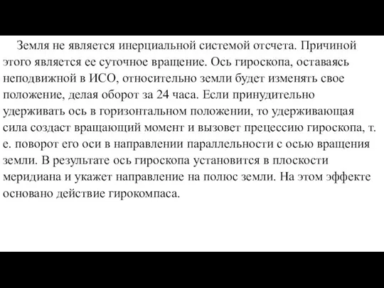 Земля не является инерциальной системой отсчета. Причиной этого является ее суточное