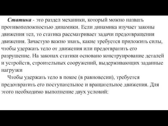 Статика - это раздел механики, который можно назвать противоположностью динамики. Если