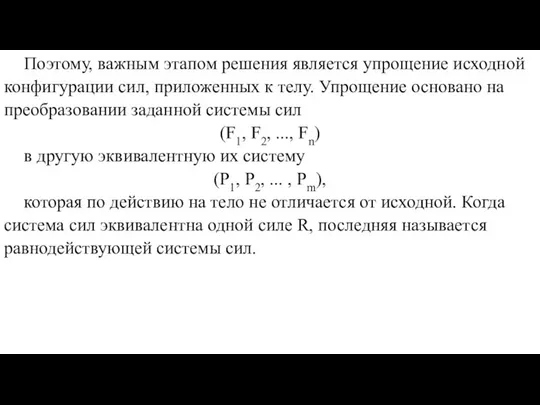 Поэтому, важным этапом решения является упрощение исходной конфигурации сил, приложенных к