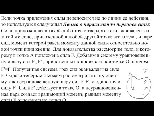 Если точка приложения силы переносится не по линии ее действия, то