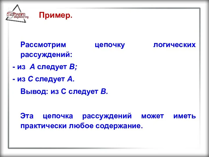 Пример. Рассмотрим цепочку логических рассуждений: - из А следует В; -