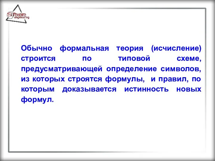 Обычно формальная теория (исчисление) строится по типовой схеме, предусматривающей определение символов,