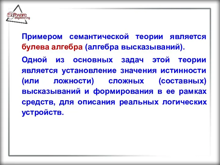 Примером семантической теории является булева алгебра (алгебра высказываний). Одной из основных