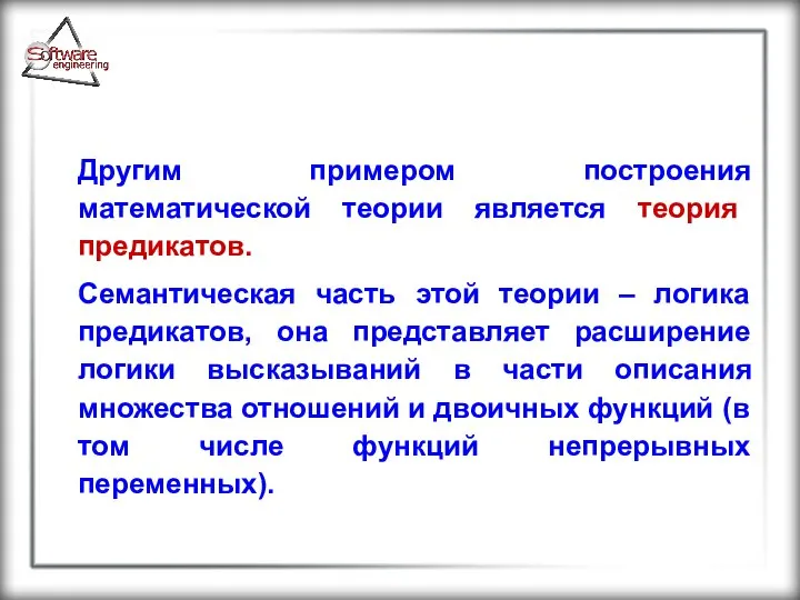 Другим примером построения математической теории является теория предикатов. Семантическая часть этой