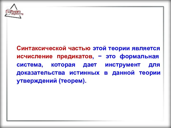 Синтаксической частью этой теории является исчисление предикатов, − это формальная система,