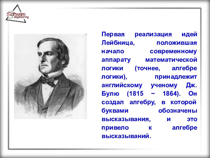 Первая реализация идей Лейбница, положившая начало современному аппарату математической логики (точнее,