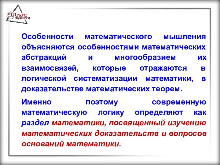 Особенности математического мышления объясняются особенностями математических абстракций и многообразием их взаимосвязей,