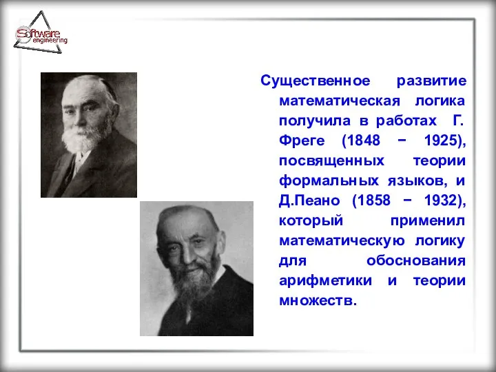 Существенное развитие математическая логика получила в работах Г.Фреге (1848 − 1925),