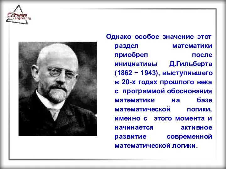 Однако особое значение этот раздел математики приобрел после инициативы Д.Гильберта (1862