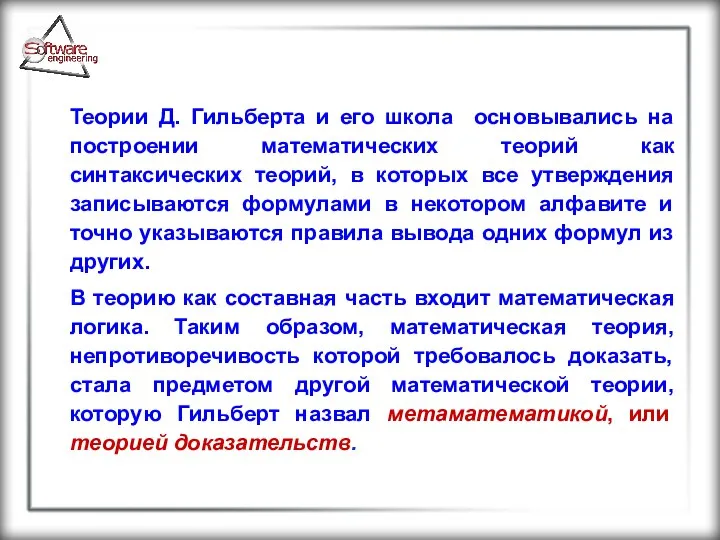 Теории Д. Гильберта и его школа основывались на построении математических теорий