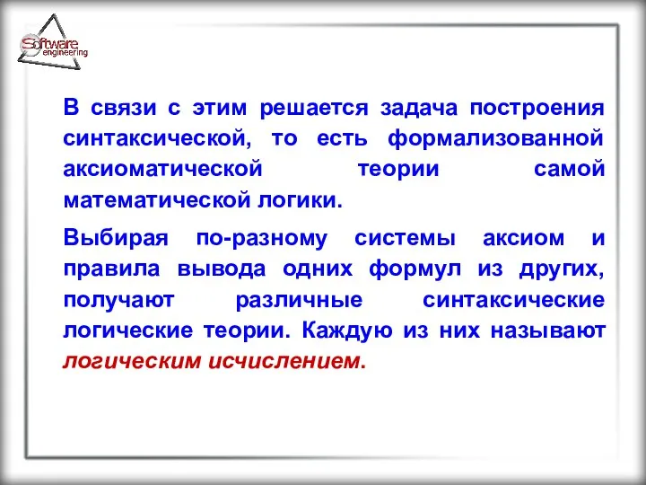 В связи с этим решается задача построения синтаксической, то есть формализованной