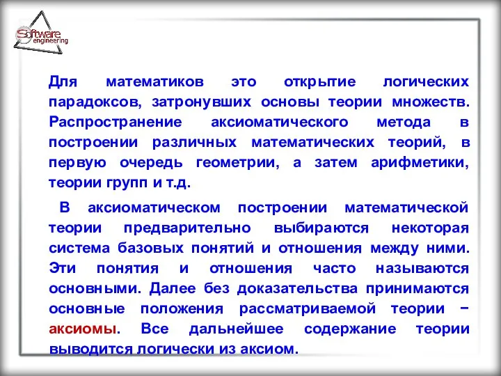 Для математиков это открытие логических парадоксов, затронувших основы теории множеств. Распространение