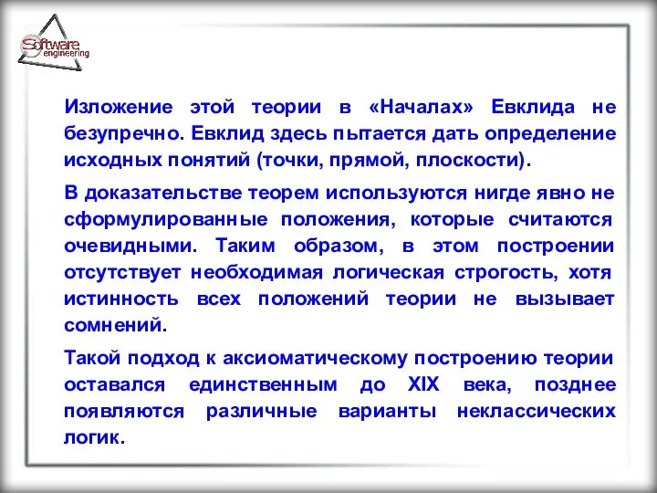 Изложение этой теории в «Началах» Евклида не безупречно. Евклид здесь пытается