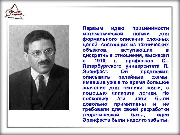 Первым идею применимости математической логики для формального описания сложных цепей, состоящих