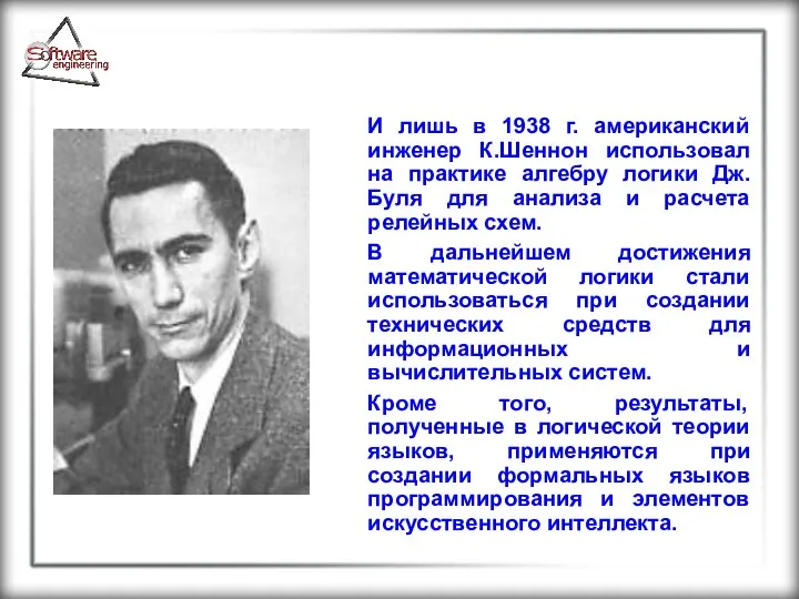 И лишь в 1938 г. американский инженер К.Шеннон использовал на практике