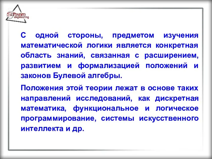 С одной стороны, предметом изучения математической логики является конкретная область знаний,