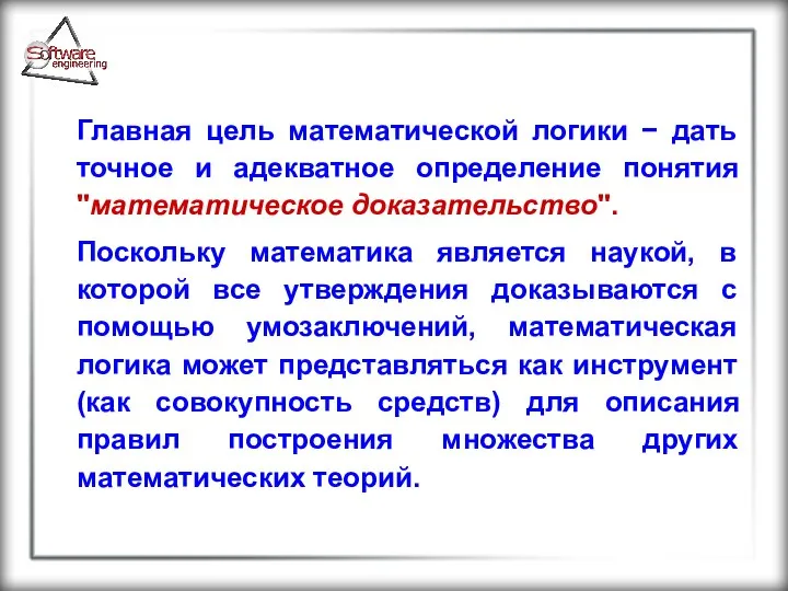 Главная цель математической логики − дать точное и адекватное определение понятия