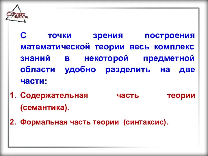 С точки зрения построения математической теории весь комплекс знаний в некоторой