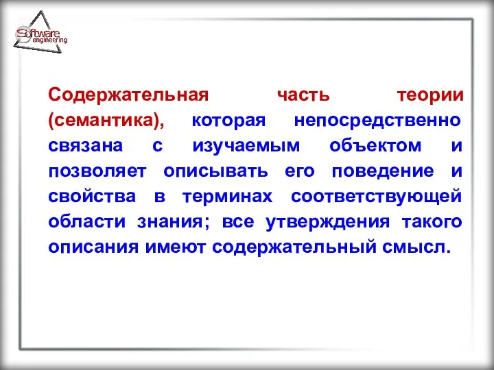 Содержательная часть теории (семантика), которая непосредственно связана с изучаемым объектом и