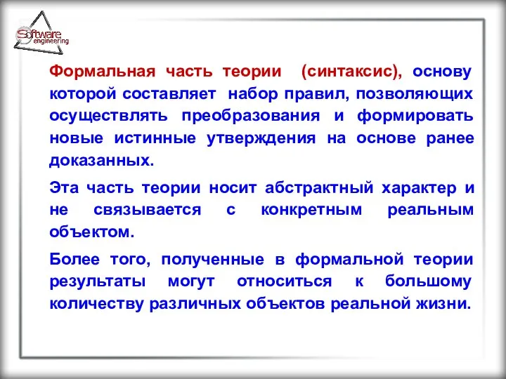 Формальная часть теории (синтаксис), основу которой составляет набор правил, позволяющих осуществлять