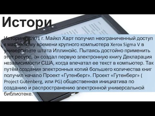 История В 1971 г. Майкл Харт получил неограниченный доступ к машинному