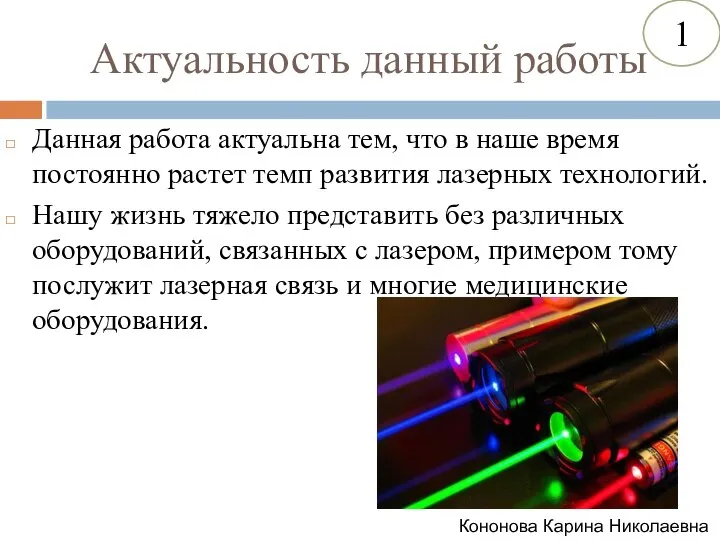 Актуальность данный работы Данная работа актуальна тем, что в наше время