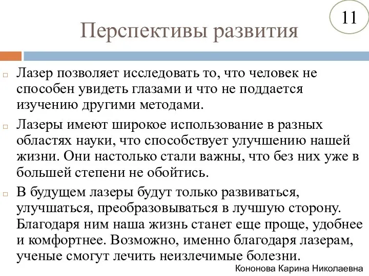 Перспективы развития Лазер позволяет исследовать то, что человек не способен увидеть