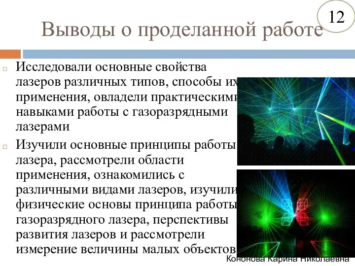 Выводы о проделанной работе Исследовали основные свойства лазеров различных типов, способы