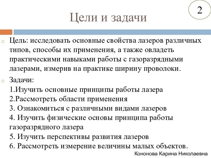 Цели и задачи Цель: исследовать основные свойства лазеров различных типов, способы