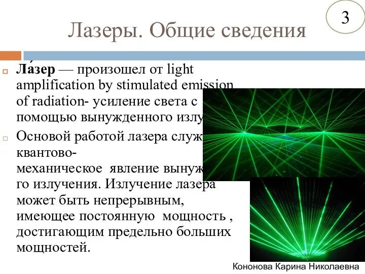 Лазеры. Общие сведения Ла́зер — произошел от light amplification by stimulated