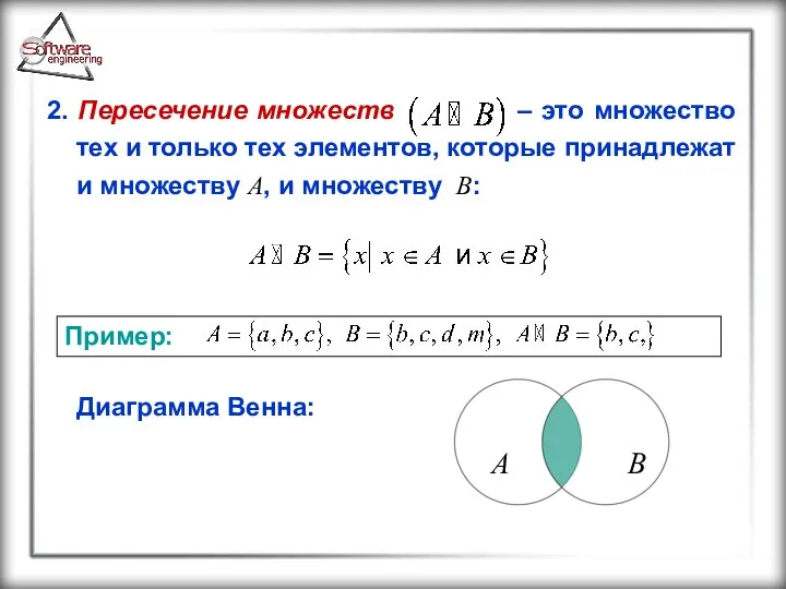 2. Пересечение множеств – это множество тех и только тех элементов,