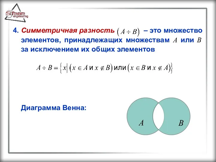 4. Симметричная разность – это множество элементов, принадлежащих множествам A или