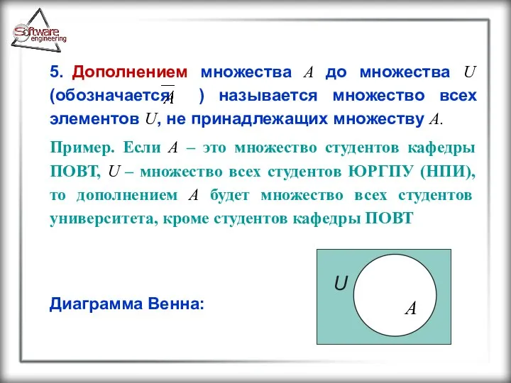 5. Дополнением множества A до множества U (обозначается ) называется множество